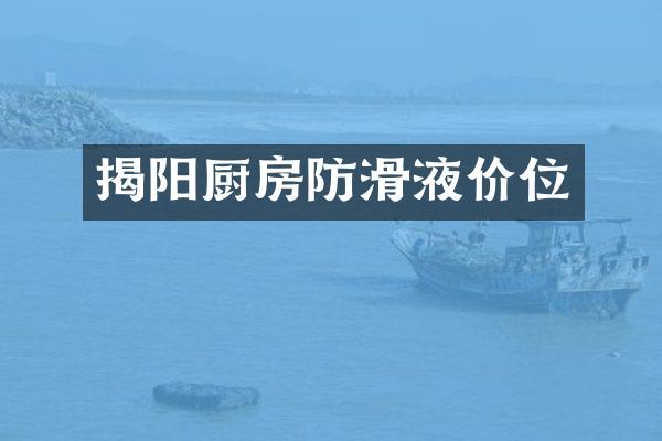 揭阳厨房防滑液价位