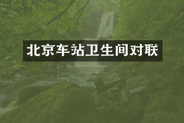 北京车站卫生间对联