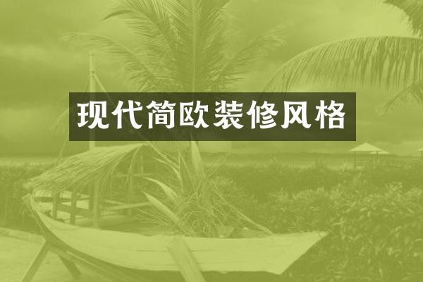 现代简欧装修风格