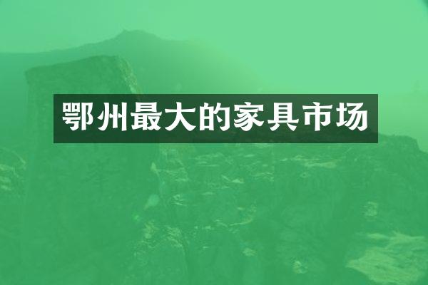 鄂州最大的家具市场