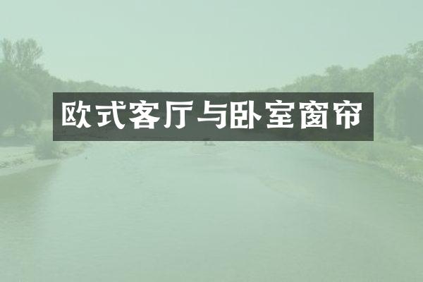 欧式客厅与卧室窗帘
