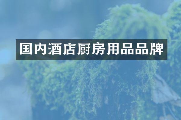 国内酒店厨房用品品牌