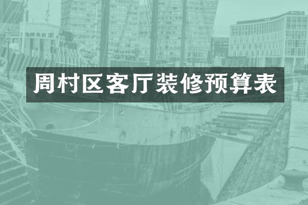 周村区客厅装修预算表