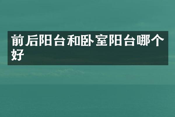 前后阳台和卧室阳台哪个好