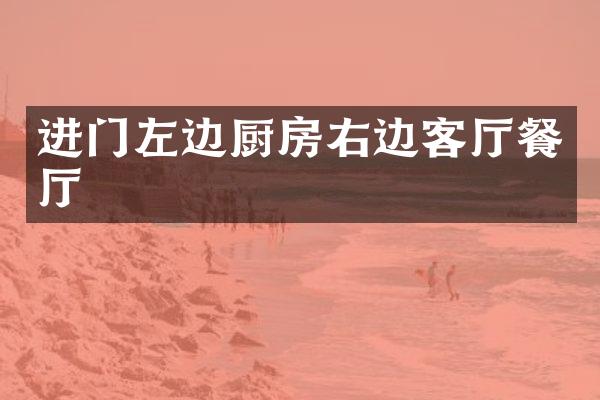 进门左边厨房右边客厅餐厅