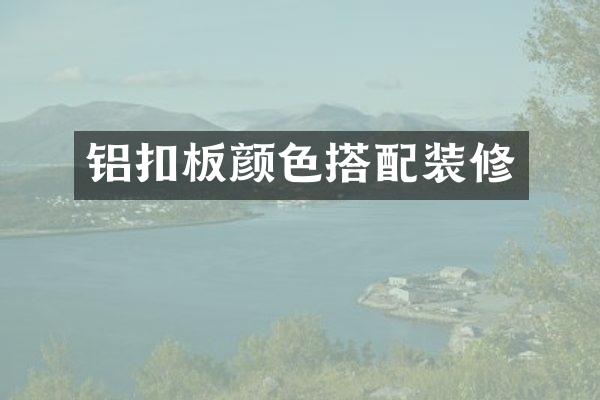 铝扣板颜色搭配装修