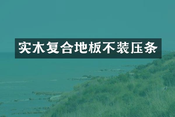实木复合地板不装压条