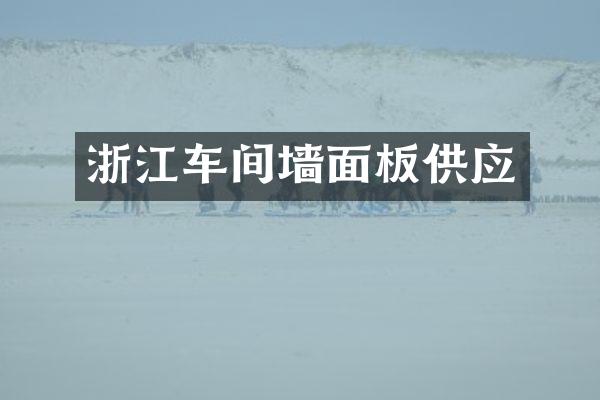 浙江车间墙面板供应