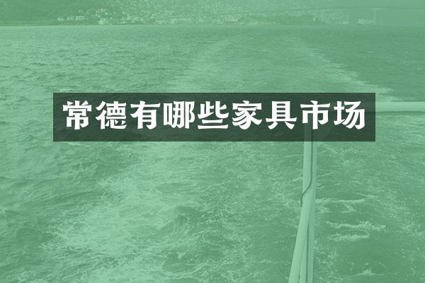 常德有哪些家具市场