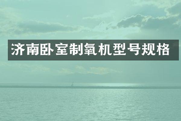 济南卧室制氧机型号规格