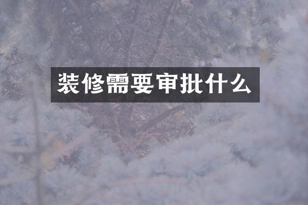 装修需要审批什么