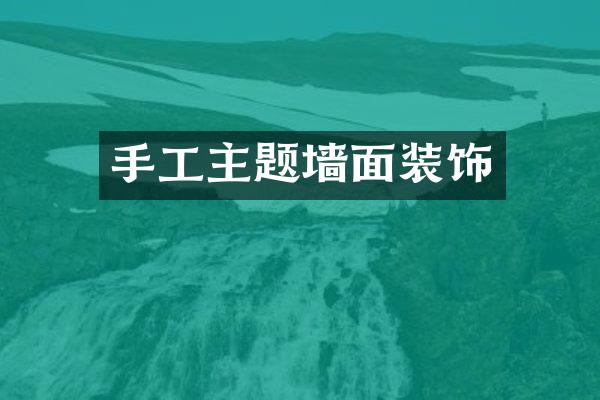 手工主题墙面装饰