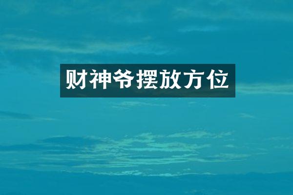财神爷摆放方位