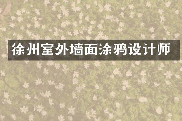 徐州室外墙面涂鸦设计师