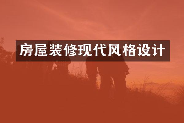房屋装修现代风格设计