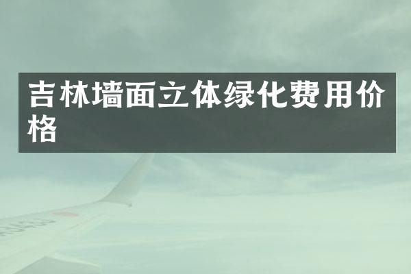 吉林墙面立体绿化费用价格