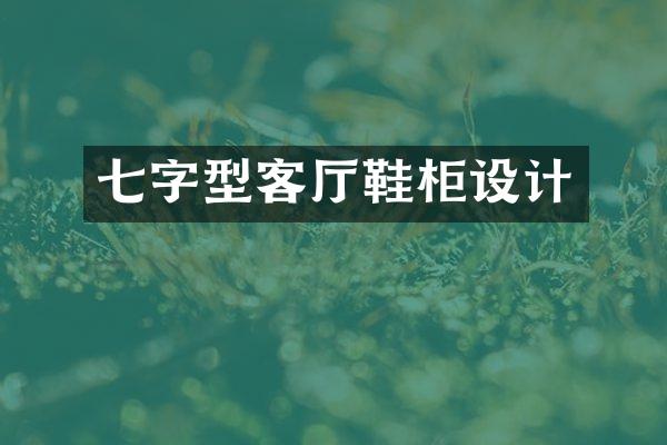 七字型客厅鞋柜设计