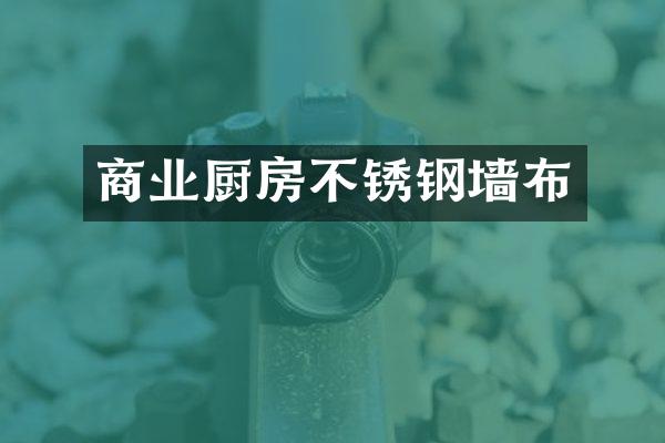 商业厨房不锈钢墙布