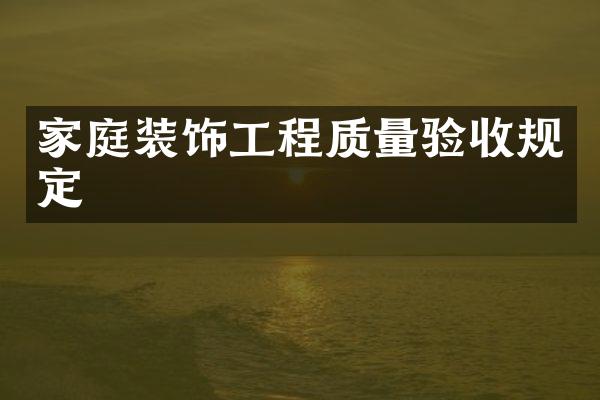 家庭装饰工程质量验收规定