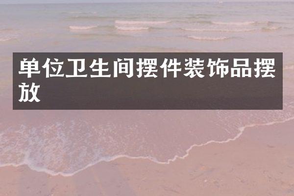 单位卫生间摆件装饰品摆放