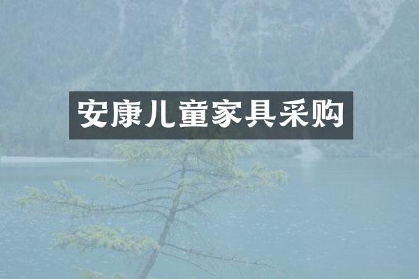 安康儿童家具采购