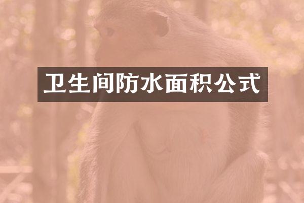 卫生间防水面积公式