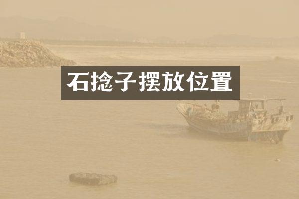 石捻子摆放位置