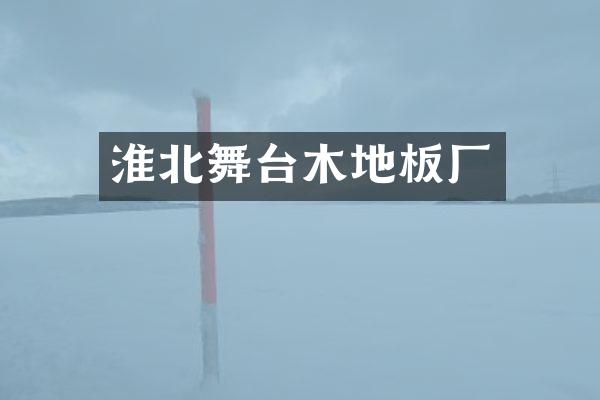 淮北舞台木地板厂