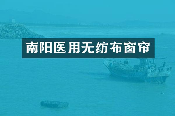 南阳医用无纺布窗帘