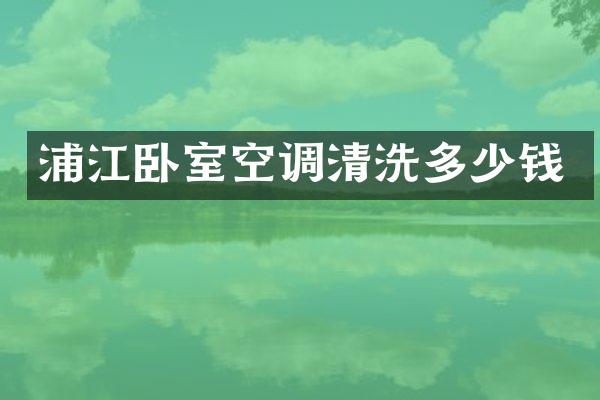 浦江卧室空调清洗多少钱
