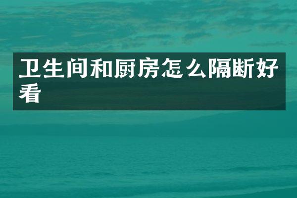卫生间和厨房怎么隔断好看
