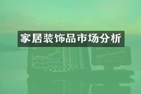 家居装饰品市场分析
