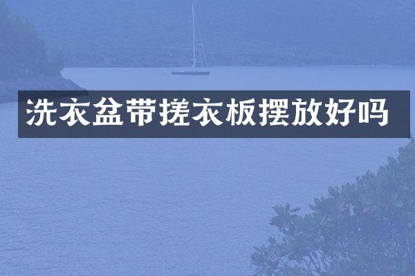 洗衣盆带搓衣板摆放好吗