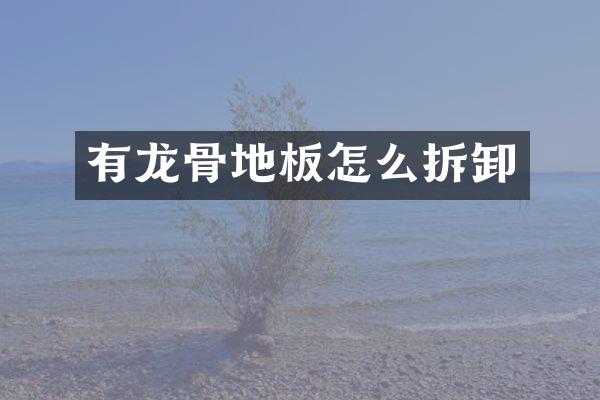 有龙骨地板怎么拆卸