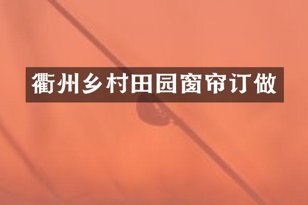 衢州乡村田园窗帘订做