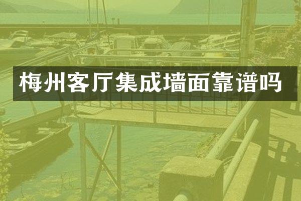 梅州客厅集成墙面靠谱吗