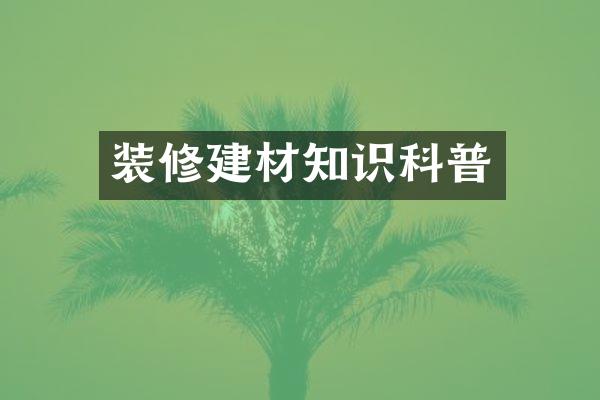 装修建材知识科普