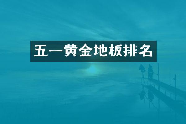 五一黄金地板排名