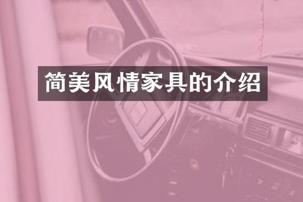 简美风情家具的介绍
