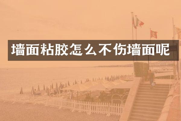 墙面粘胶怎么不伤墙面呢