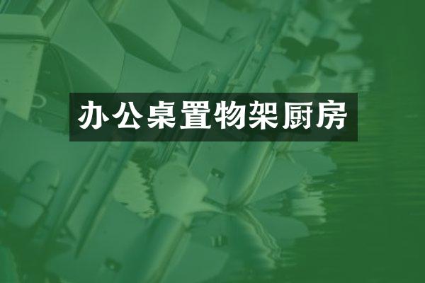 办公桌置物架厨房