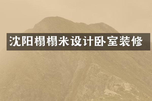 沈阳榻榻米设计卧室装修