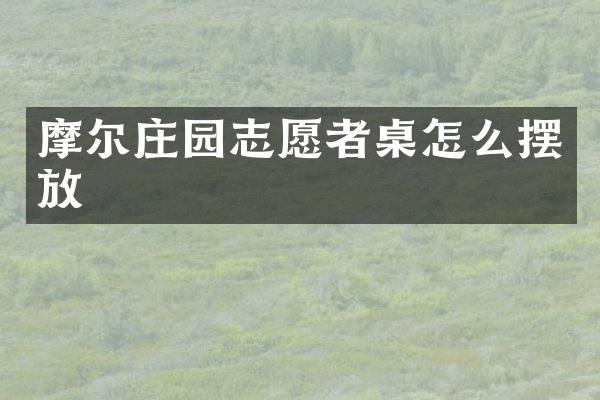 摩尔庄园志愿者桌怎么摆放