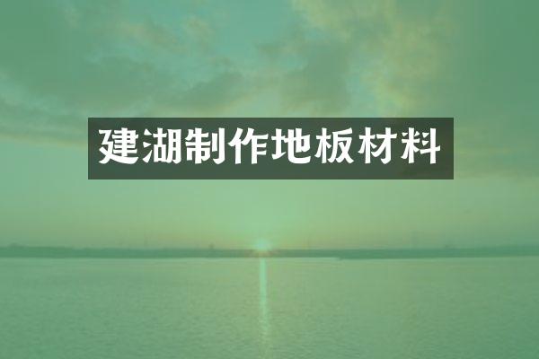 建湖制作地板材料