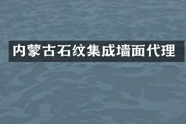 内蒙古石纹集成墙面代理