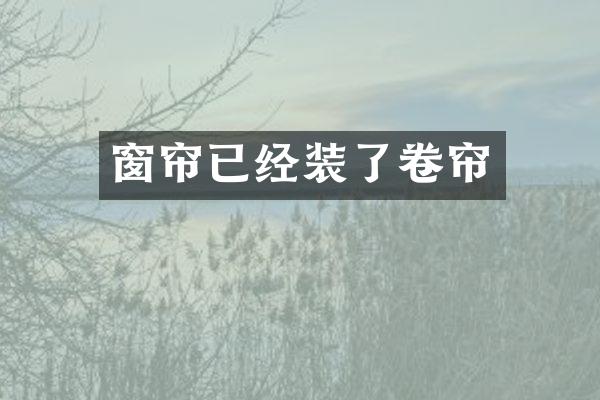 窗帘已经装了卷帘