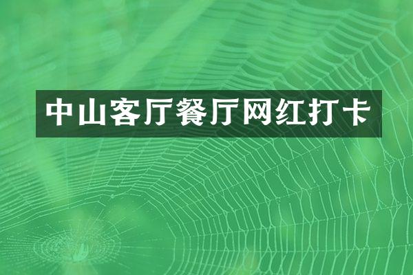 中山客厅餐厅网红打卡