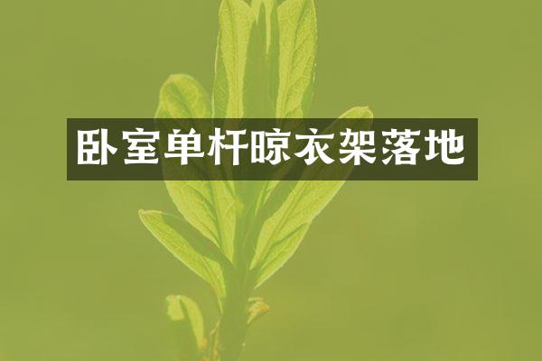 卧室单杆晾衣架落地