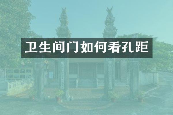 卫生间门如何看孔距