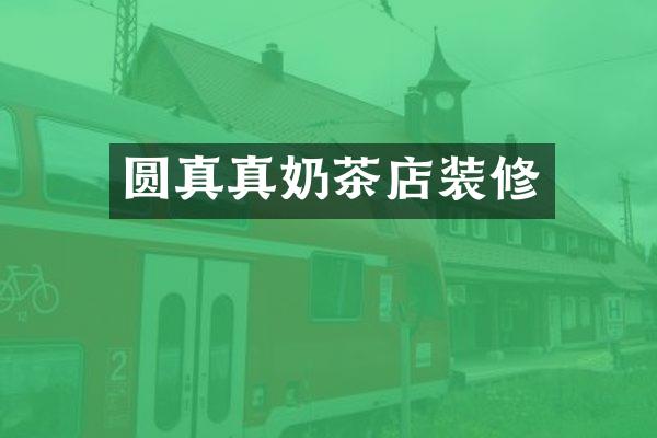 圆真真奶茶店装修